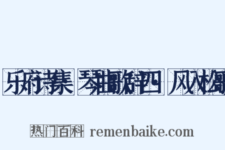 乐府诗集·琴曲歌辞四·风入松歌是什么意思的图片